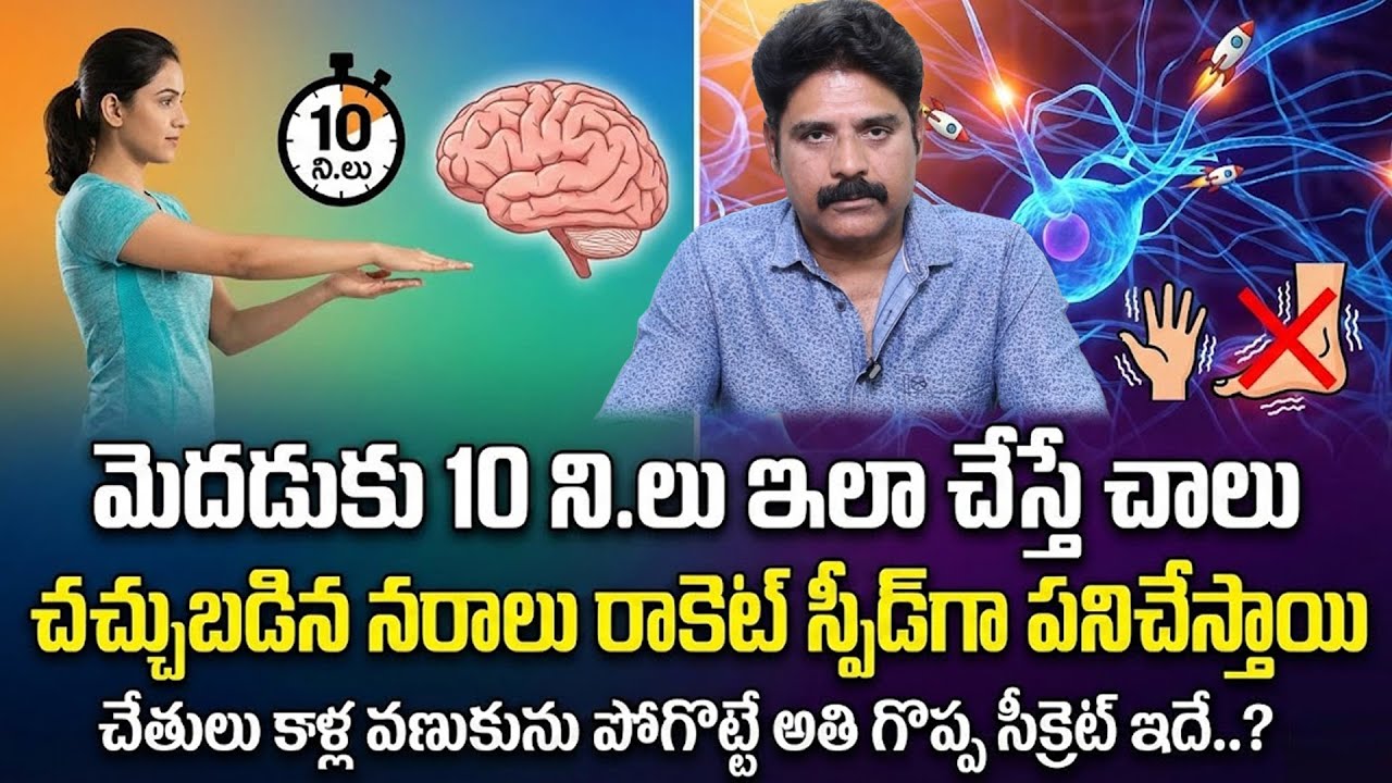 చచ్చుబడిన నరాలు కూడా పని చేస్తాయి | Nerve Weakness | Dr Sreedhar Reddy | ManamTV Health