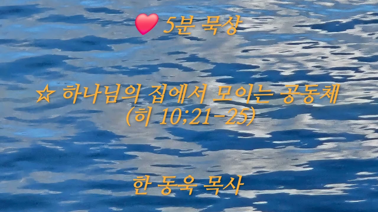 ❤️ 파리에서의 하루(Une journée à Paris)./(Méditation)/□5분 묵상/하나님의  집에서 모이는 공동체(히10:21-25)  