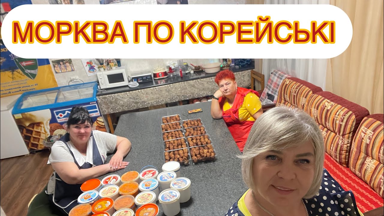 17.12.25. 28 відерок моркви по корейські, ми це зробили