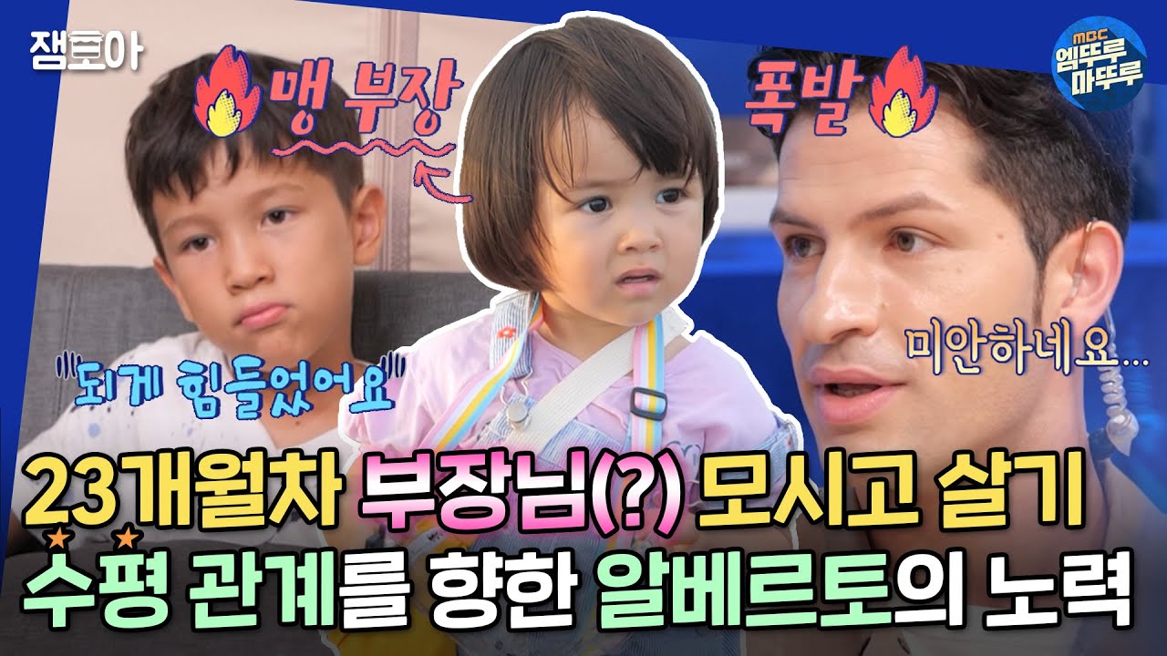 [물 건너온 아빠들] 현실판 막내 온 탑🥇 맹아라 부장!! 남매 간 수평적 관계를 위한 알베르토의 대처는?! 🤔| #물건너온아빠들 #장윤정 #인교진 MBC220925방송