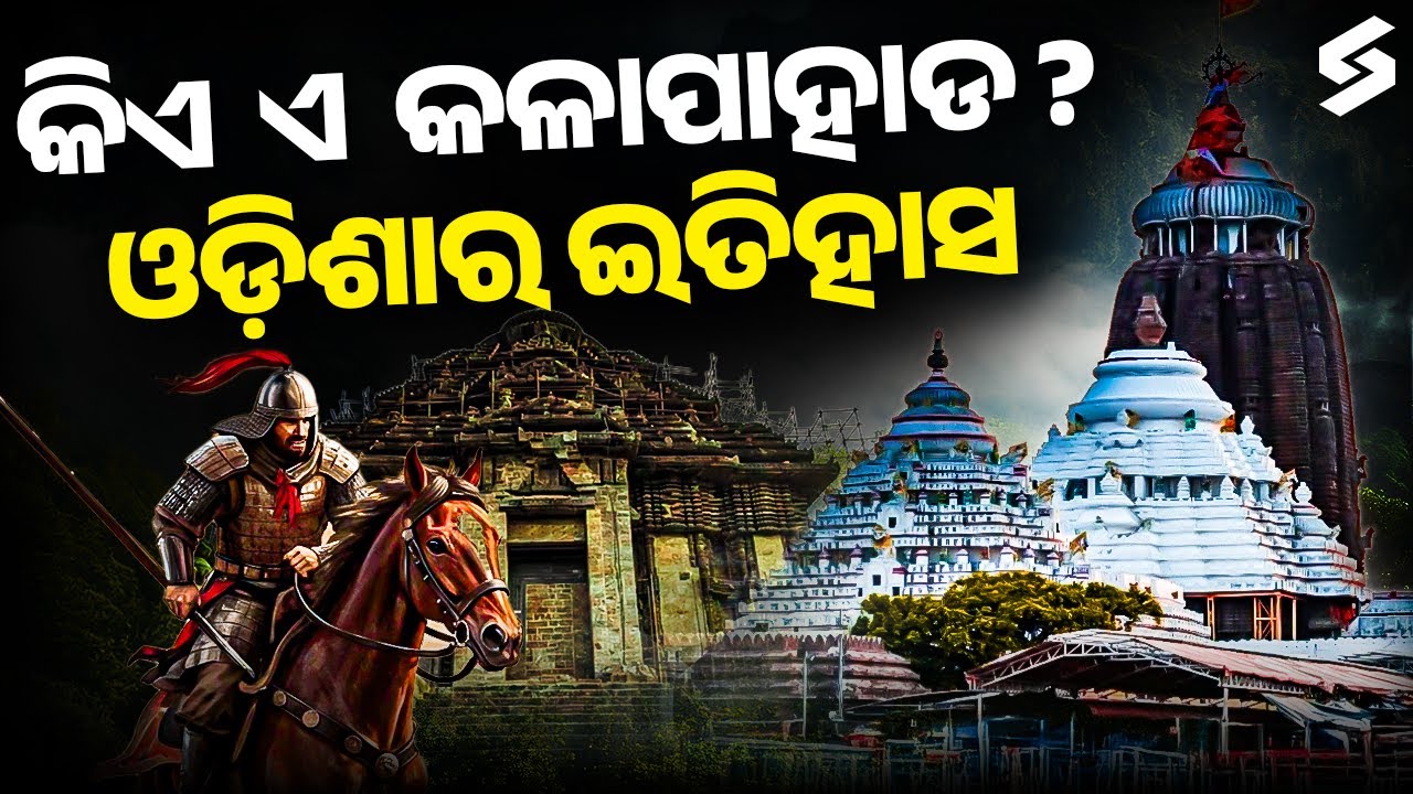 ରାମଚଣ୍ଡୀ ପୀଠରୁ କେଉଁଆଡେ ଗାଏବ ହୋଇଗଲା କଳାପାହାଡ ? The Black History of Odisha | Story of Kala Pahada