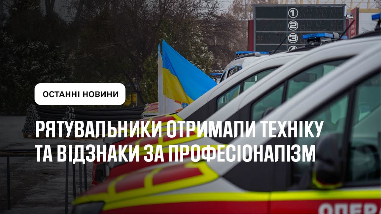Рятувальники отримали техніку та відзнаки за професіоналізм