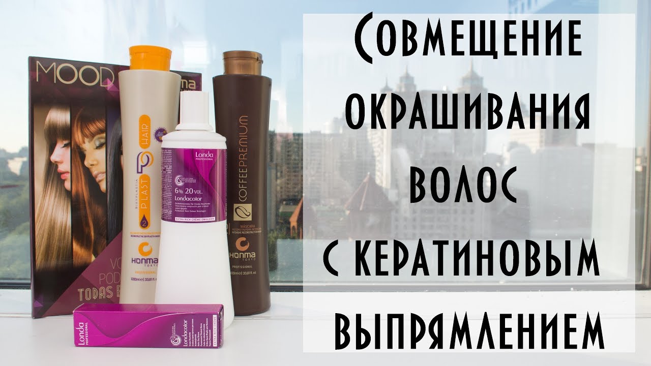 Совмещение окрашивания волос с кератиновым выпрямлением