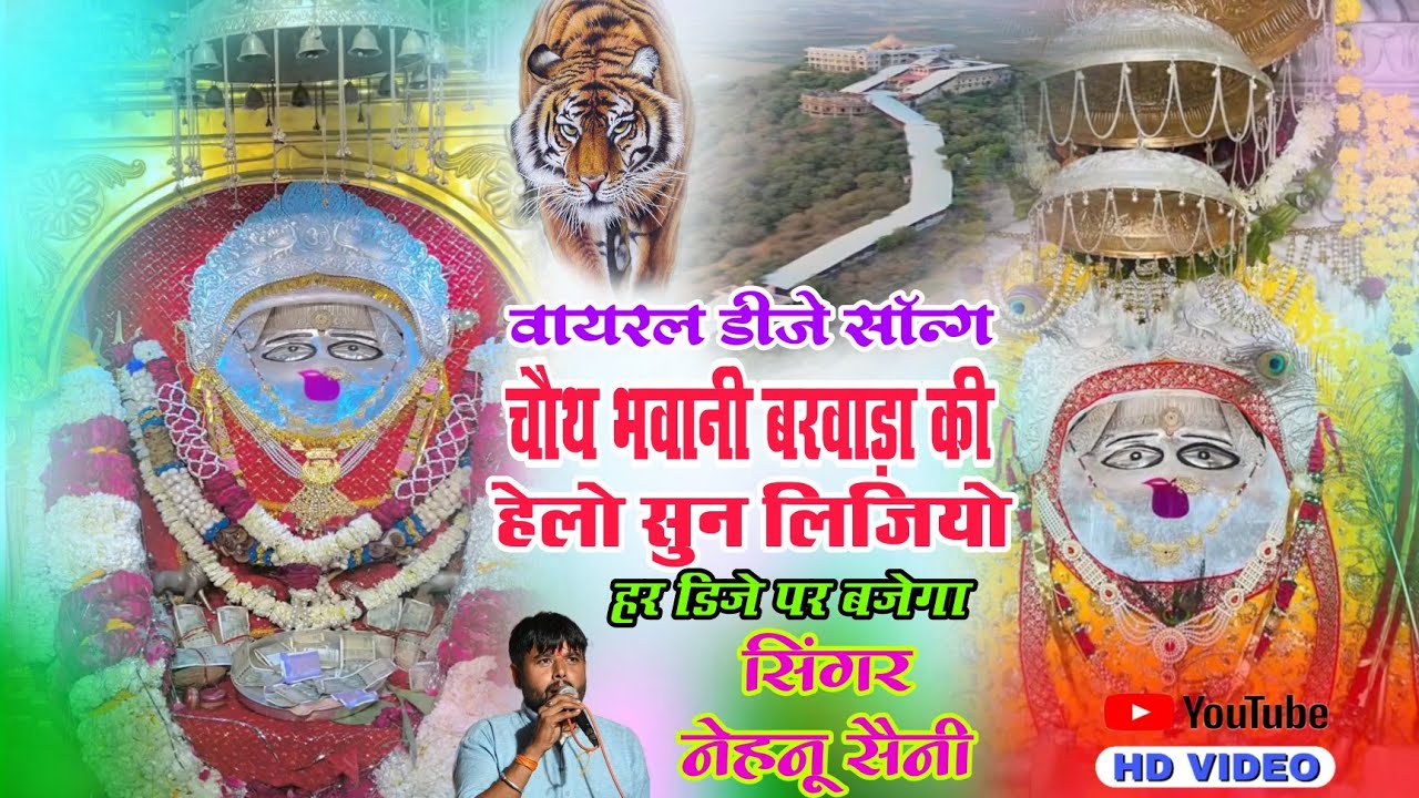 चौथ भवानी बरवाड़ा की हेलो सुन लिज्यो || Chauth Mata New Dj Song 2025 ||सिंगर नेहनु सैनी सीतारामपुरा