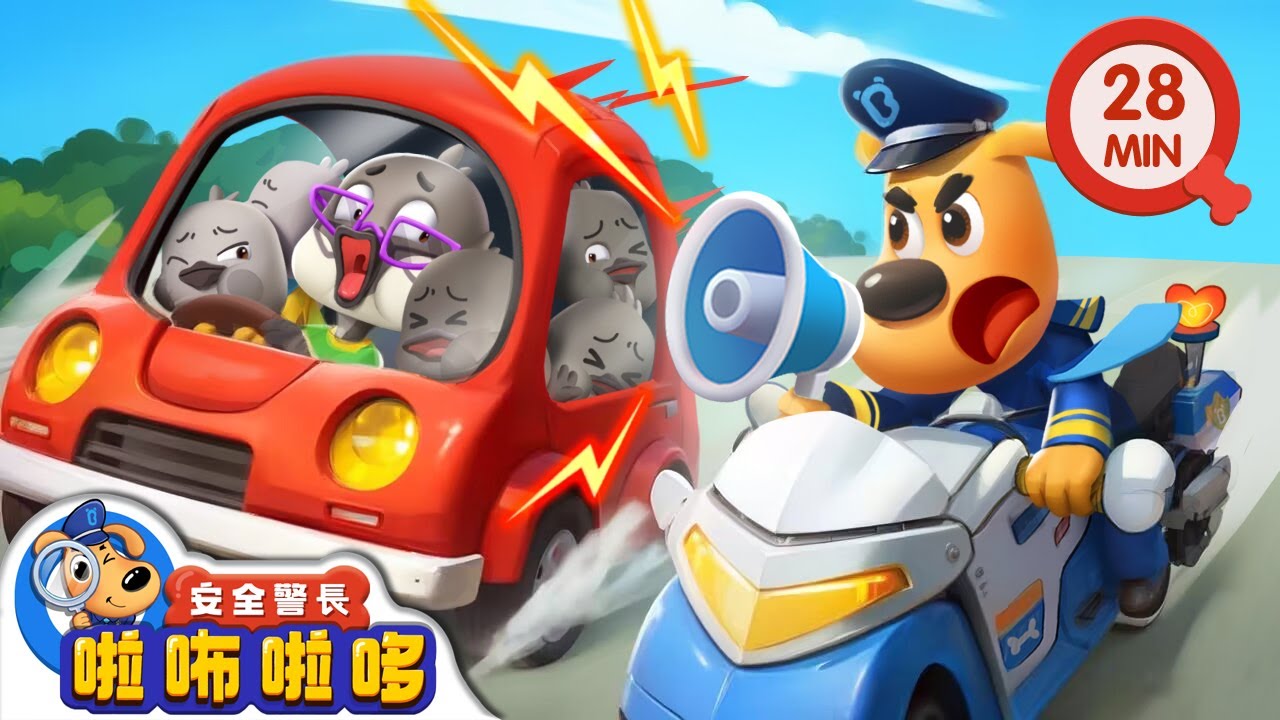 【新劇集】超載危險 | 乘車安全小貼士 | 寶寶好習慣 | 動畫 | 卡通 | 安全警長啦咘啦哆