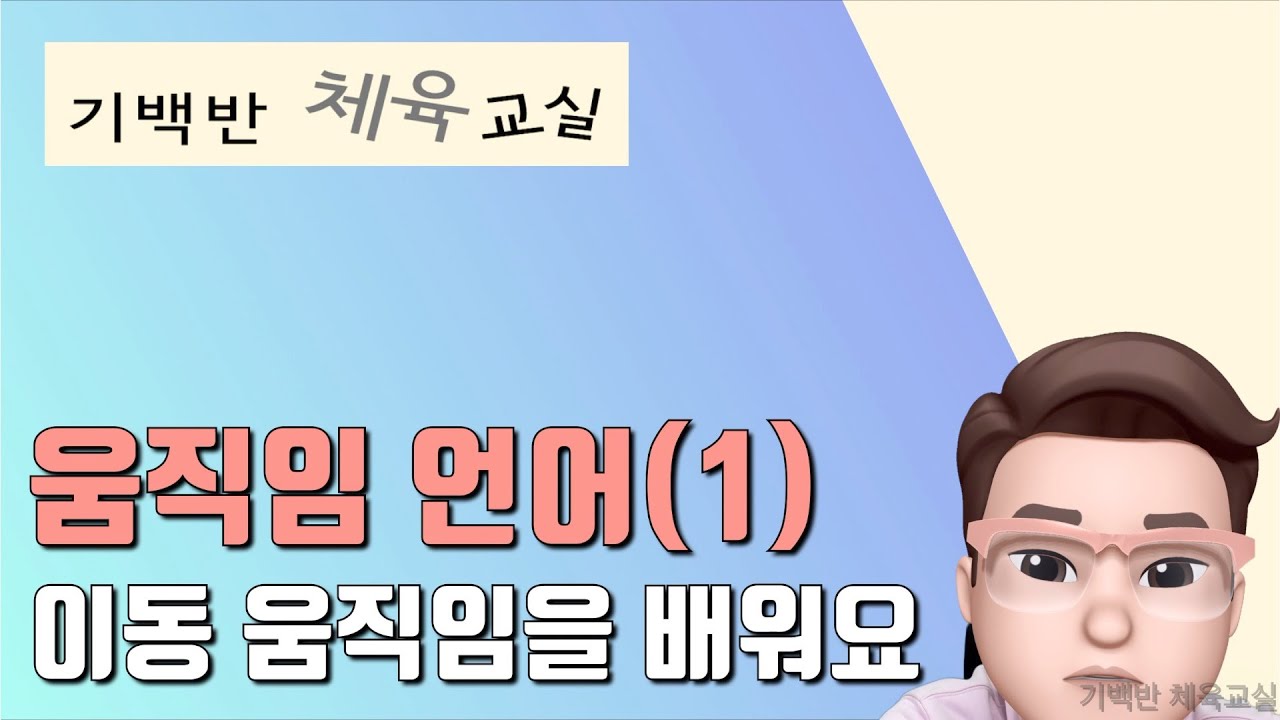 표현 영역 배우기1 | 움직임 언어(1) - 이동 옴직임을 배워요