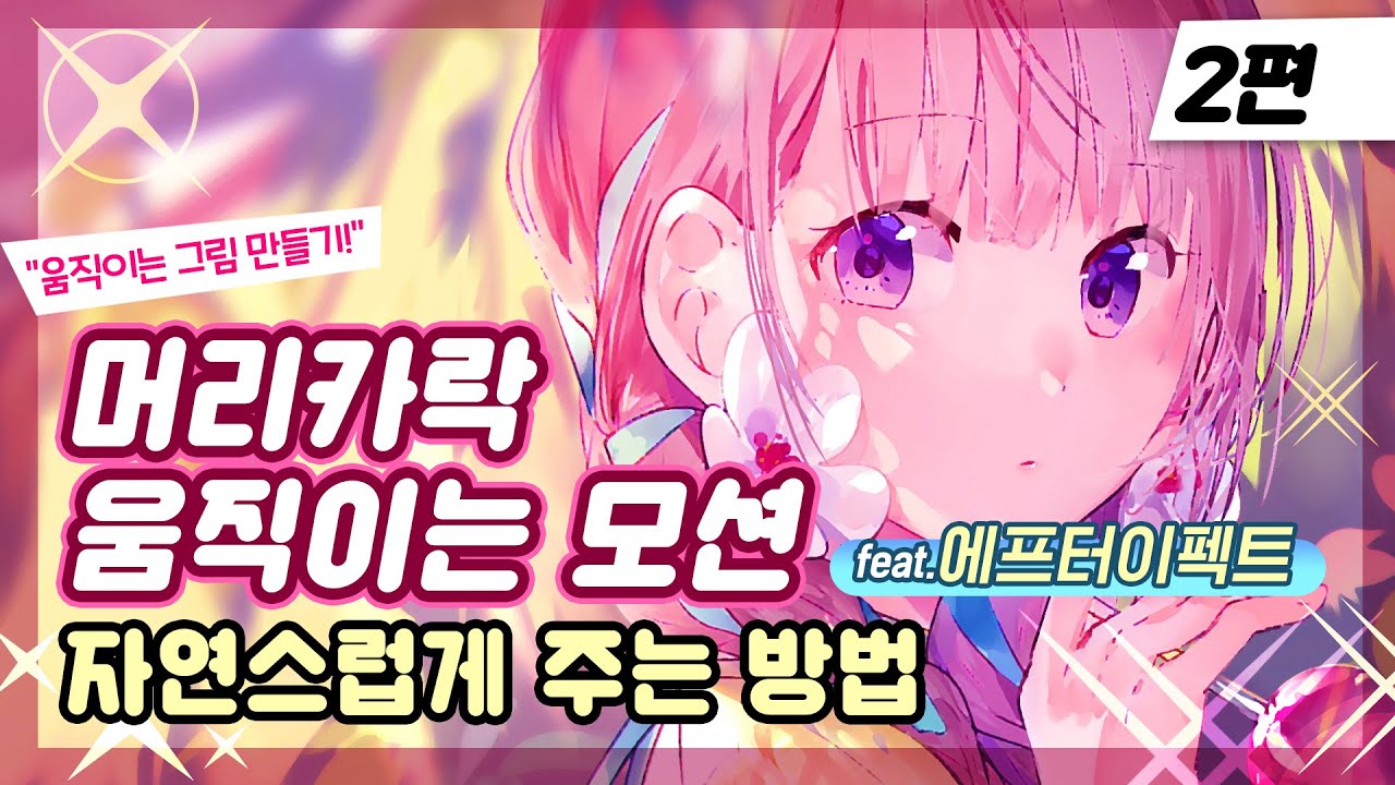 캐릭터 머리카락 움직이는 모션 주기_2편! 에프터이펙트에서 단 하나의 기능만으로 쉽게 모션 주는 방법