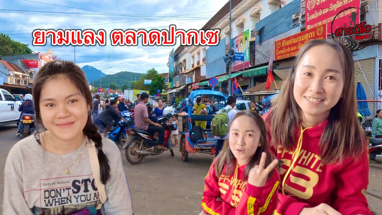 เที่ยวลาว ชมบรรยากาศตลาดแลงปากเซ สาวลาว คุยเก่ง เป็นกันมาก
