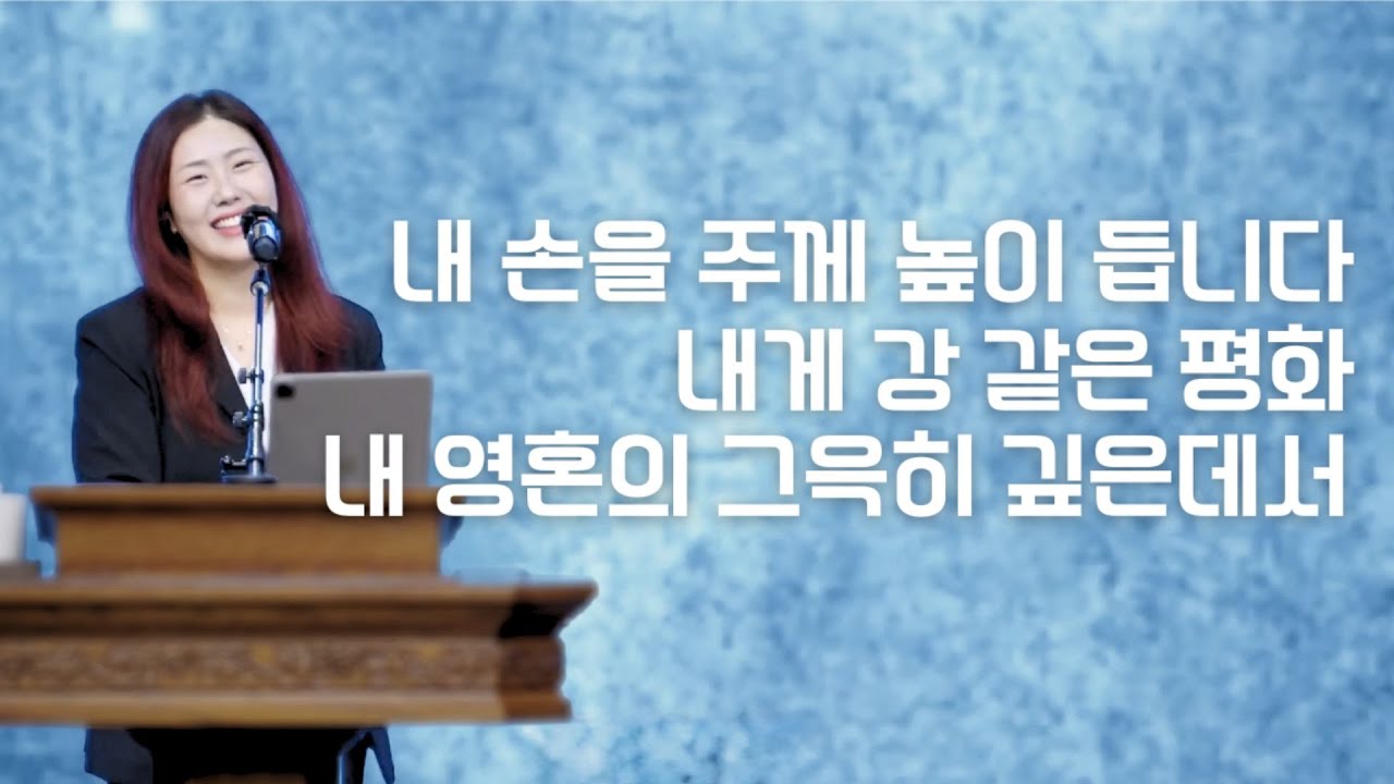 세미한교회 예배찬양 | 김윤진 전도사 (내 손을 주께 높이 듭니다, 내게 강 같은 평화, 내 영혼의 그윽히 깊은데서)