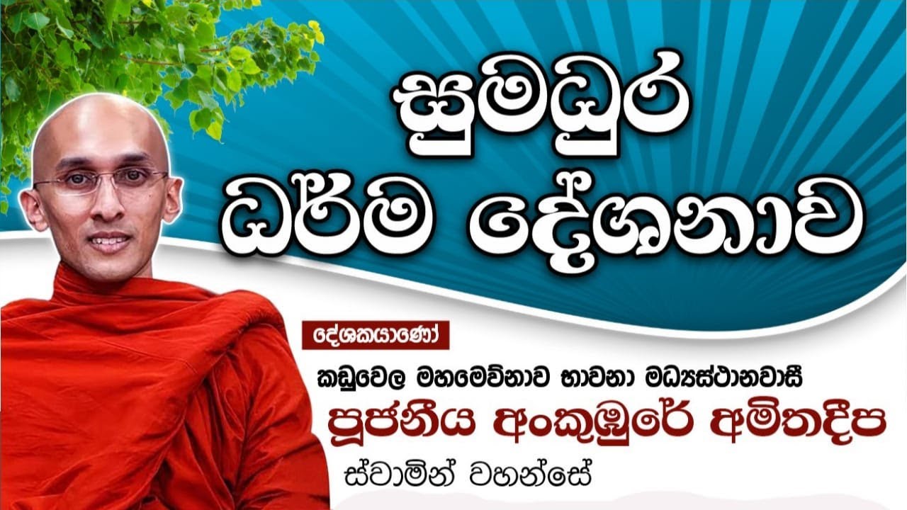සෝමනස්ස සූත්‍රය (පූජ්‍ය අංකුඹුරේ  අමිතදීප ස්වාමීන් වහන්සේ ) ven . ankuburee amithadeepa thero