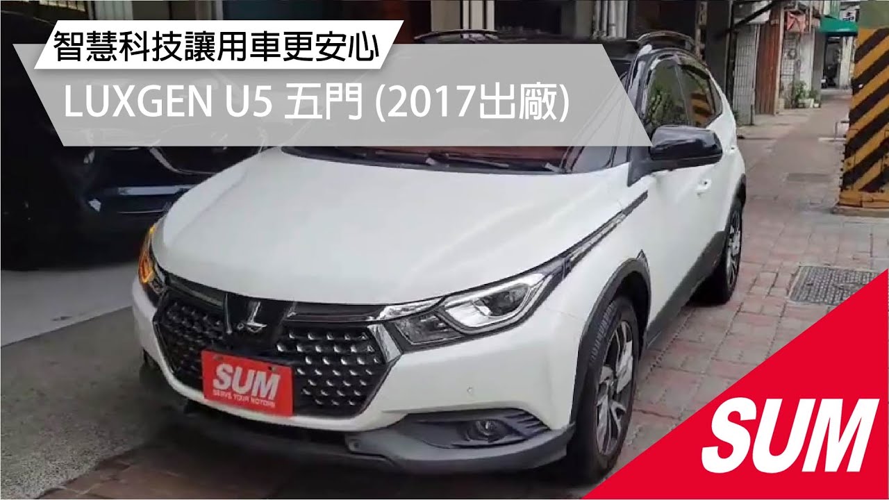 【SUM中古車】LUXGEN U5跑4萬2/定速/I-KEY/12吋螢幕/環景/多功能影音/中古車點 高雄市