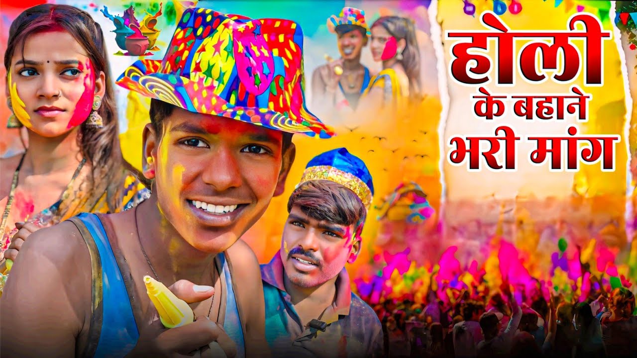 होली के बहाने भरी मांग // avdhi comedy 😁😄😃 // @kallukicomedy // @sanjeetnishadcomedy