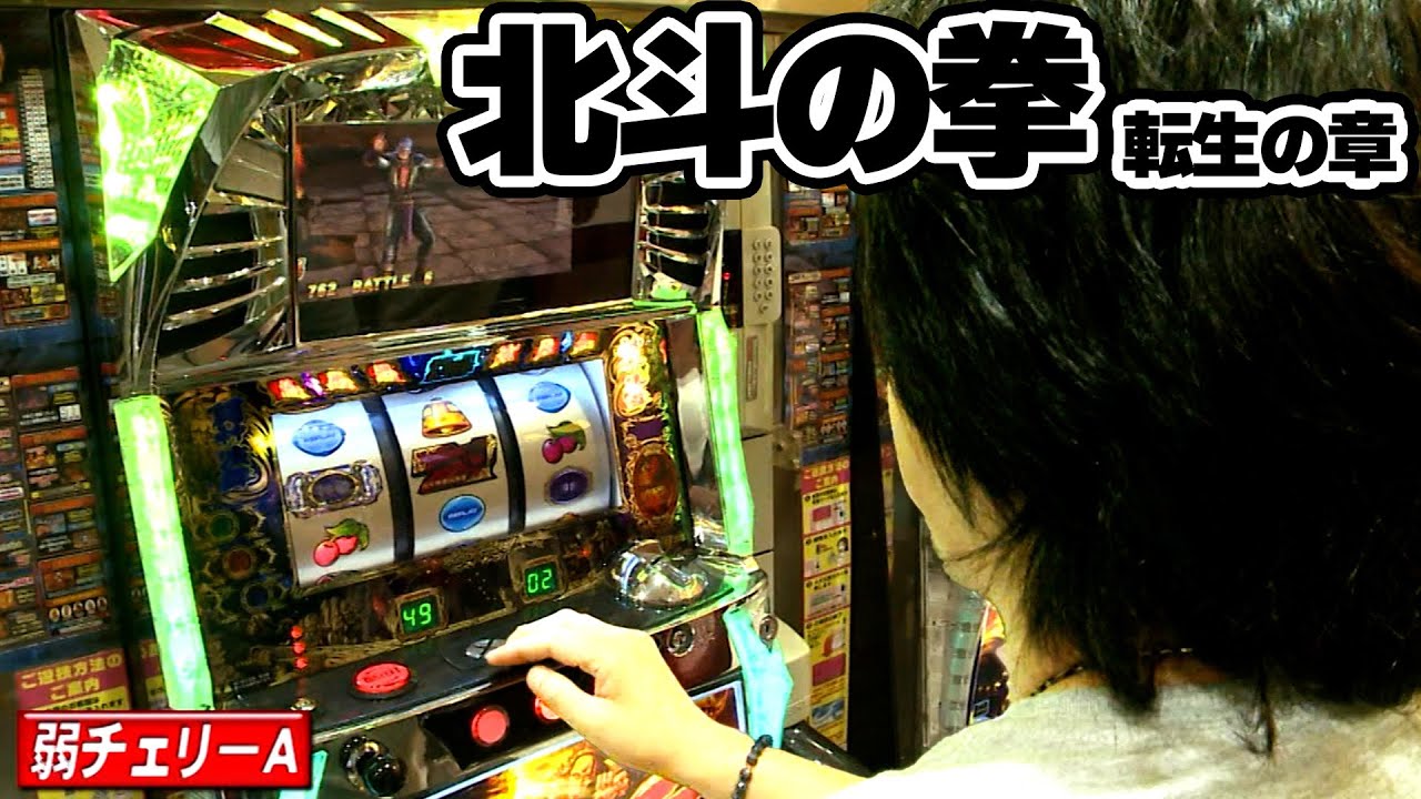 【パチスロ北斗の拳転生の章】北斗の拳転生の章で勝負！連勝を目指せるか!?