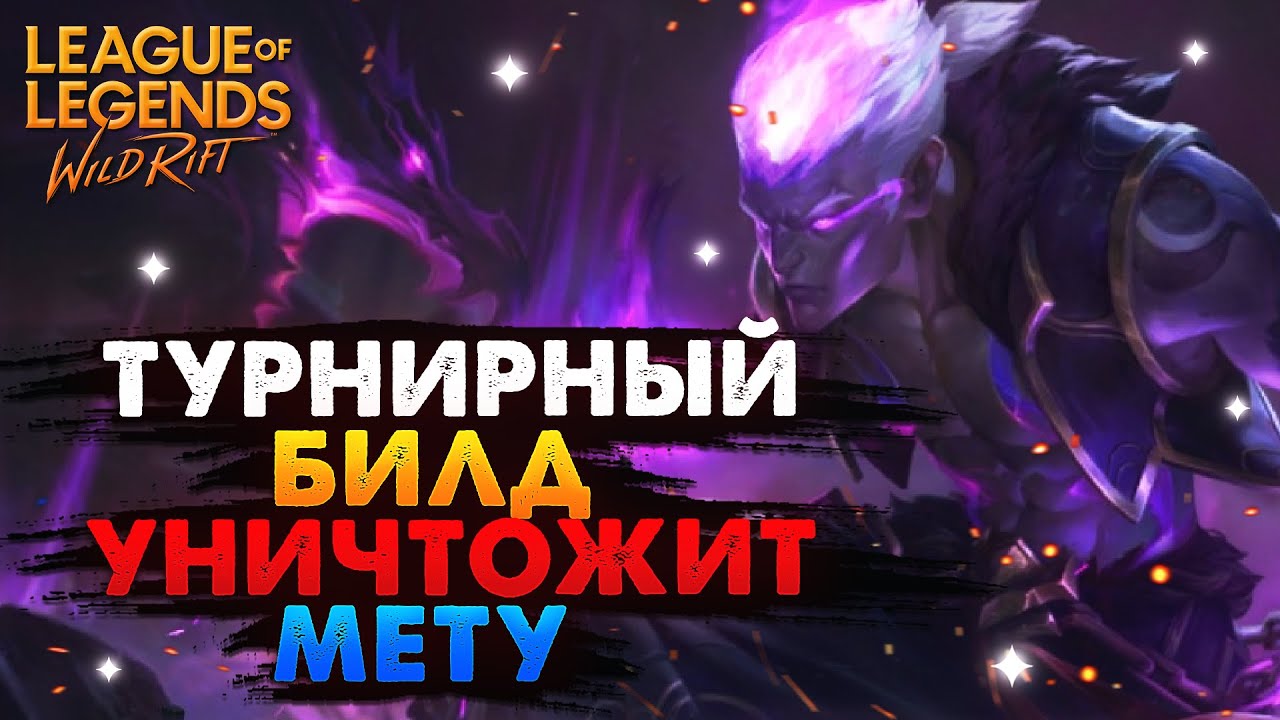 ПОЧЕМУ БРЭНДА В ЛЕС БЕРУТ НА ТУРНИРАХ ВАЙЛД РИФТ / League of Legends Wild Rift
