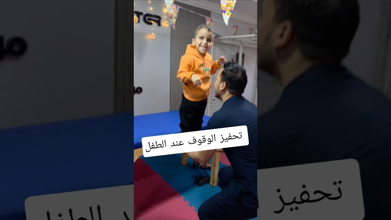 تحفيز الوقوف عند الاطفال #دكتور_اسماعيل_ابوشادي