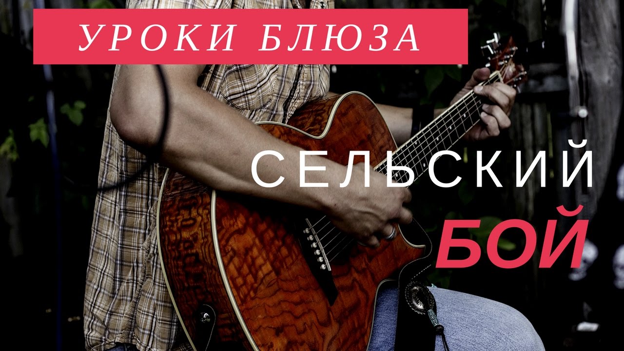 [Блюз на гитаре] - Сельский бой
