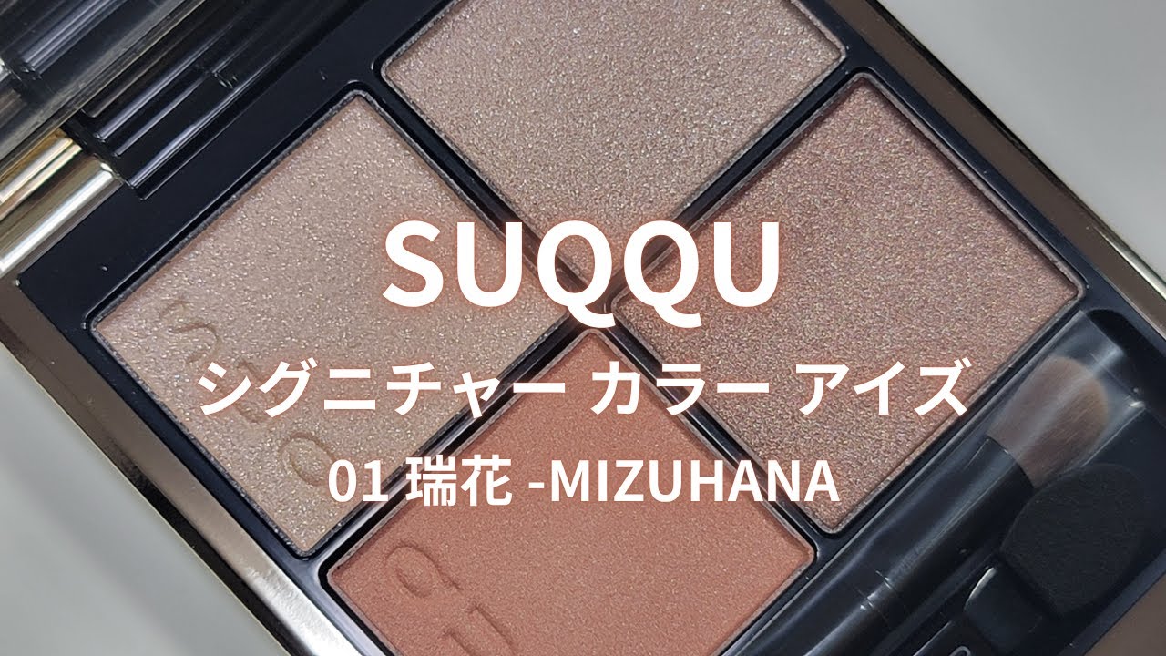 【SUQQU定番人気カラー】シグニチャー カラー アイズ　01 瑞花 -MIZUHANA