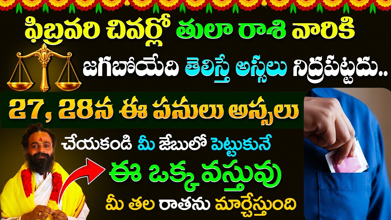 ఫిబ్రవరి చివర్లో తులారాశి వారికి జగబోయేది ఇదే.. 27, 28న ఈ పనులు అస్సలు చేయకండి || Tula Rasi 2026 |