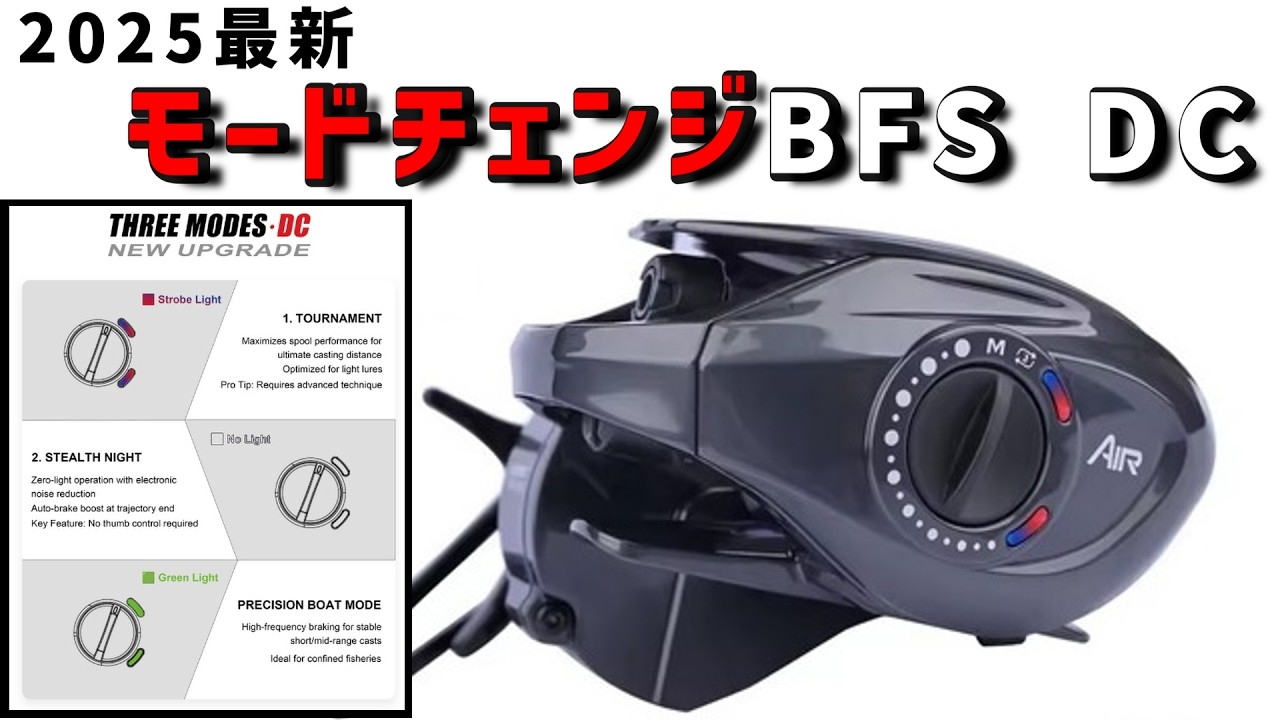 【 3モード切替できる！】2025最新BFS DC ハイコスパ中華DCリールのアップグレード版を試す！【PURELURE CHEETEH AIR】