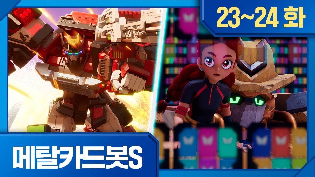 메탈카드봇S | 모아보기 | ⚡️23화, 플레임노바의 부활 ⚡️24화, 스펠란자호를 찾아서