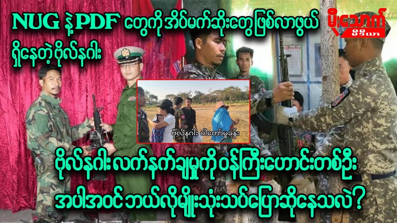 ဗိုလ်နဂါး လက်နက်ချမှုကို ဝန်ကြီးဟောင်းတစ်ဦး အပါအဝင် ဘယ်လိုမျိုးသုံးသပ်ပြောဆိုနေသလဲ