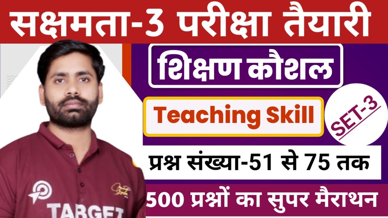 सक्षमता-3 परीक्षा मैराथन, शिक्षण-कौशल (Child Pedagogy) महत्वपूर्ण प्रश्नों का सुपर मैराथन-3, Live...