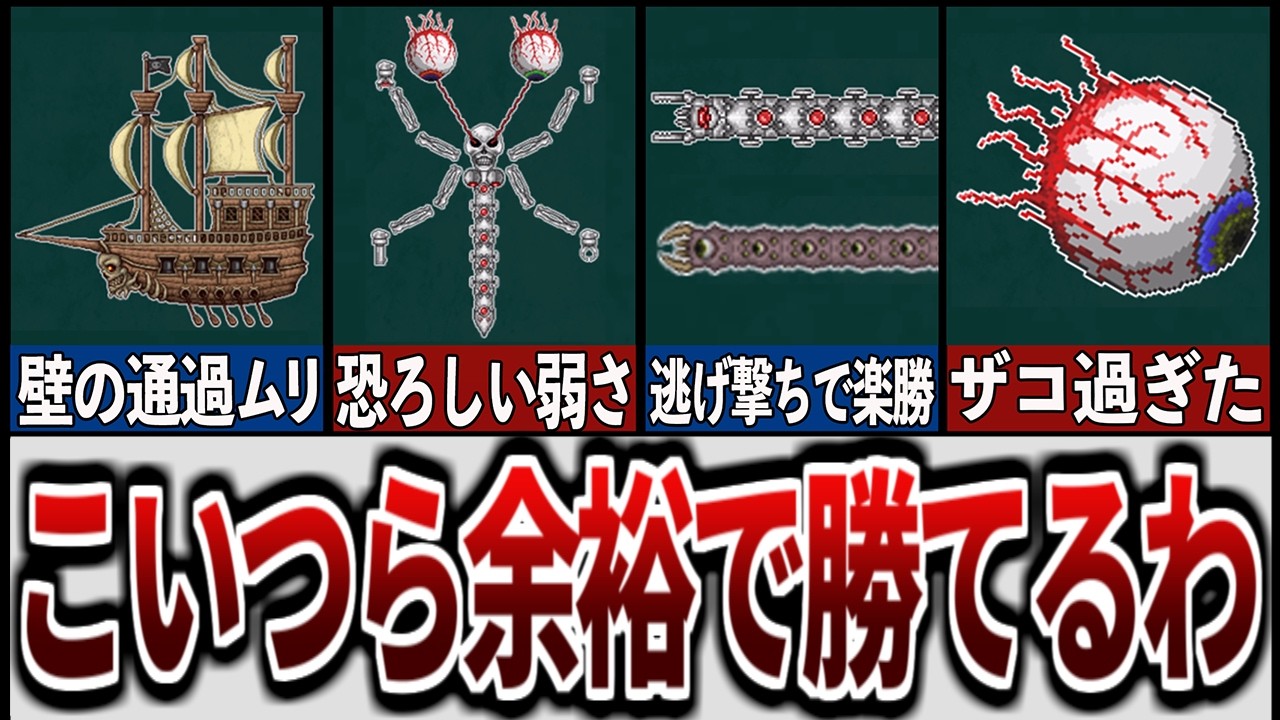 【テラリア】お前ら弱すぎｗ不遇過ぎた雑魚ボスランキング【ゆっくり解説】