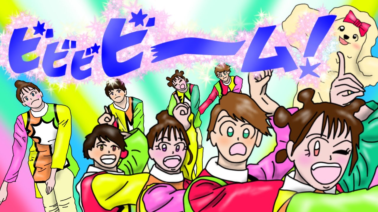 【おかあさんといっしょ2024年2月曲】「ビビビビーム！」カバー