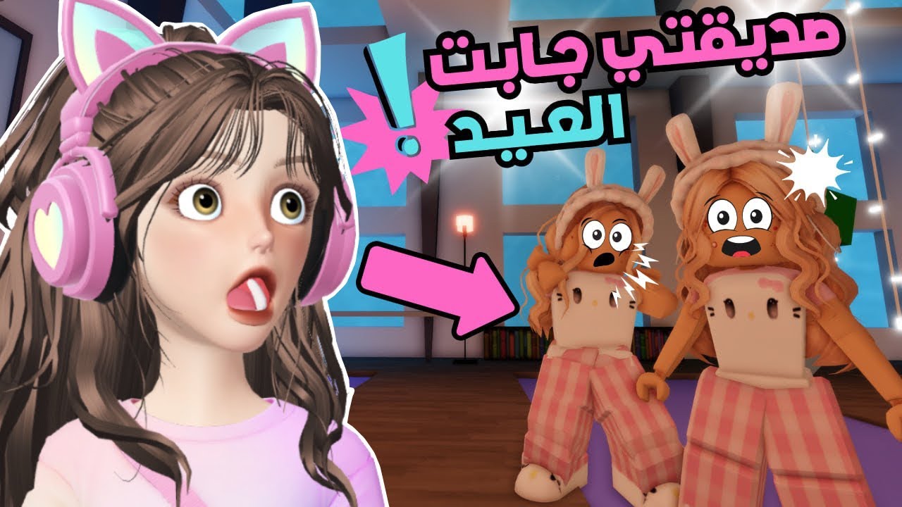 من حفلة مبيت إلى حفلة بكاء😭 القناع الكوري جاب العيد بوجهي 💔 في ماب البيوت روبلوكس