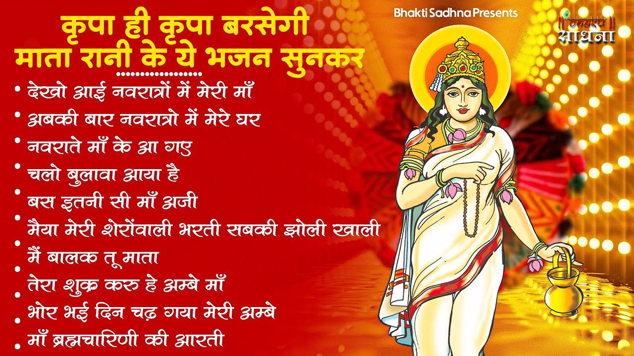 माता रानी के भजन |Mata Rani Bhajan 2026 | Mata Songs | Mata Bhajan | Mata Ke Bhajan