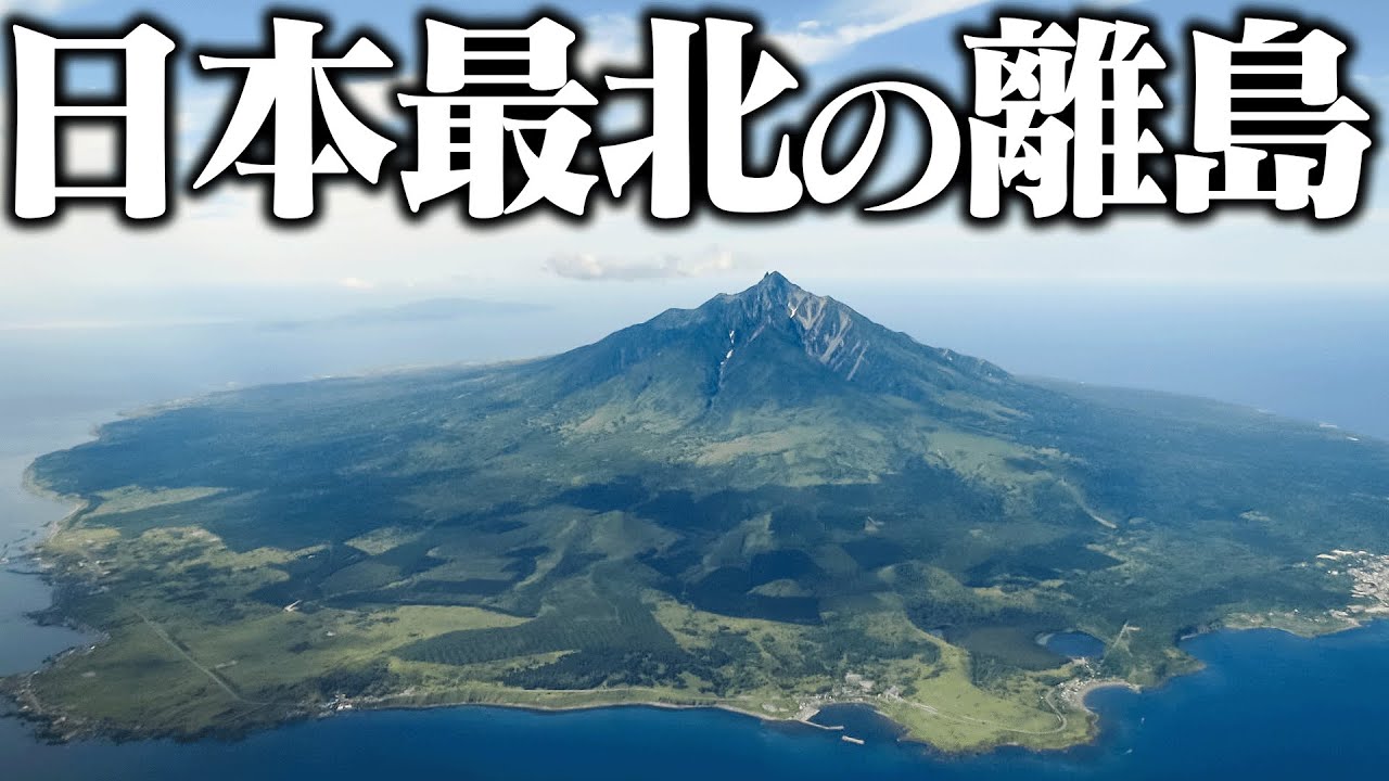 北海道の北の果てには何がある⁉︎謎の島「利尻島」に⾏く2泊3日の旅