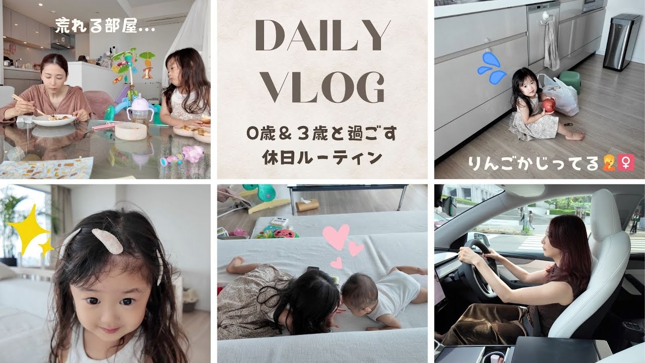 【0歳＆3歳】休日の過ごし方ルーティーン👶💙❤️👧可愛いけど大変な2人育児💦