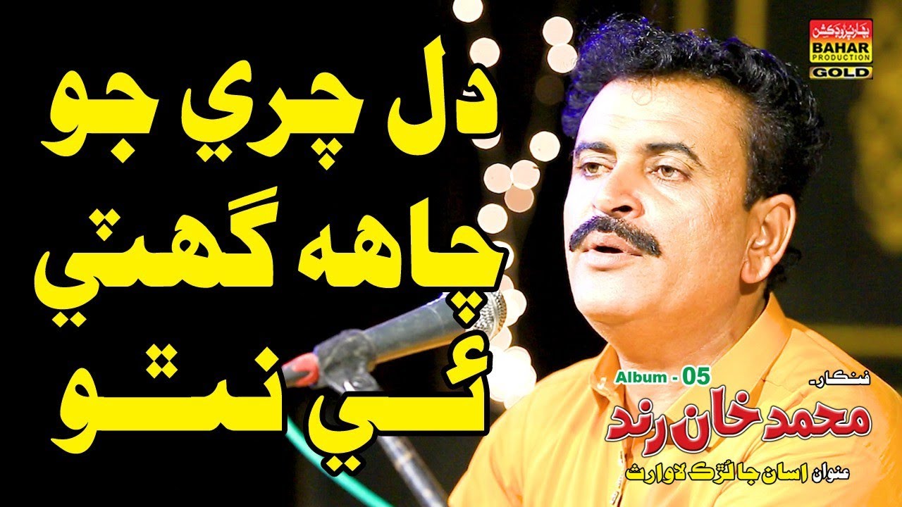 Dil Chari | Muhammad Khan Rind | Album 05 | Bahar Gold Production