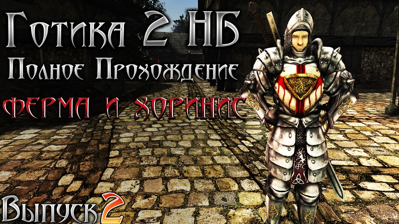 Готика 2 Новый Баланс - Ферма Лобарта и Квесты в Хоринисе | Серия 2