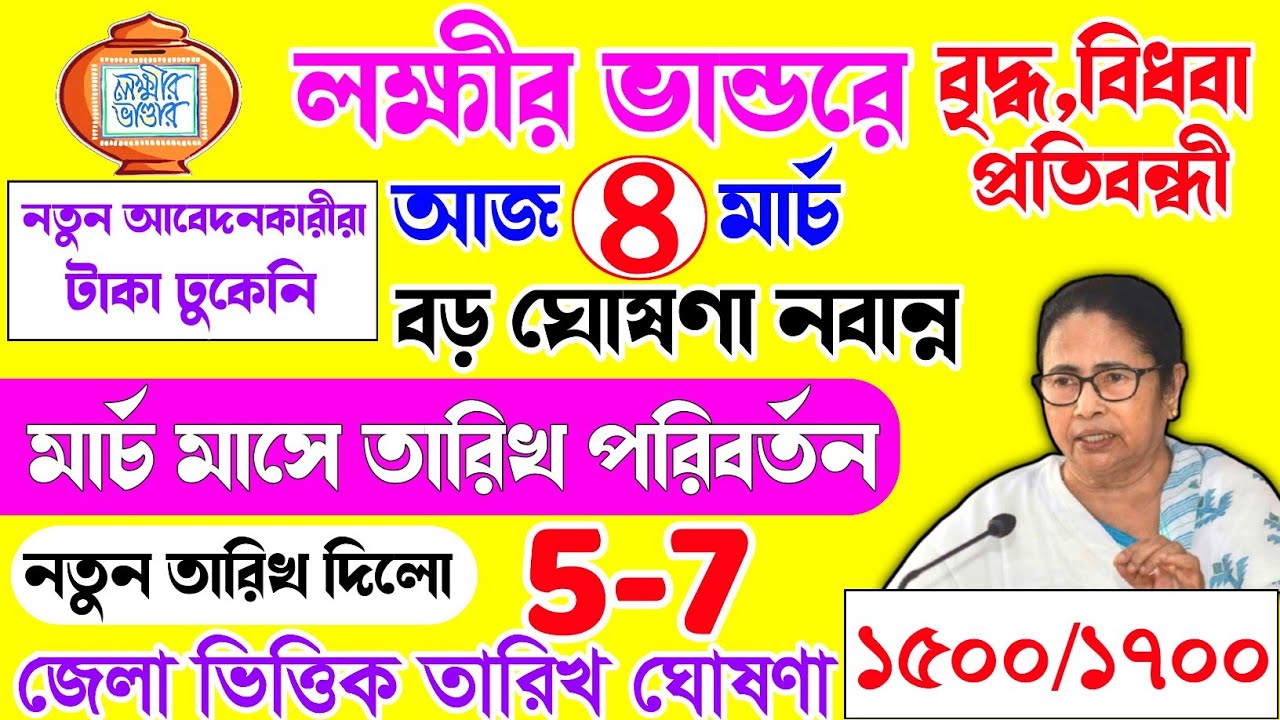 lokkhi Bhandar | লক্ষীর ভান্ডারে টাকা কবে দেবে | নতুন তারিখ দিলো | lokkhi Bhandar march payment date