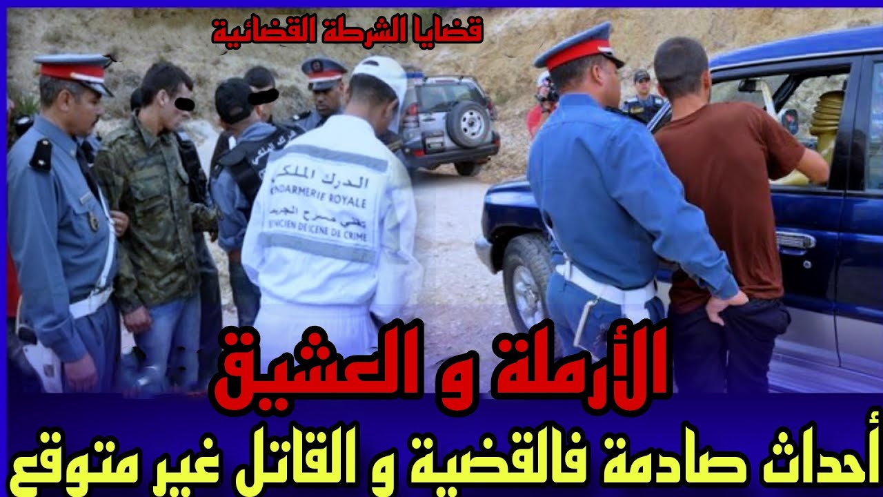 الحلقة274:قصة الارملة و العشيق و كفاش عثوا عليها وسط الحي,تحقيقات بوليسية,تحريات،قضايا الدرك الملكي