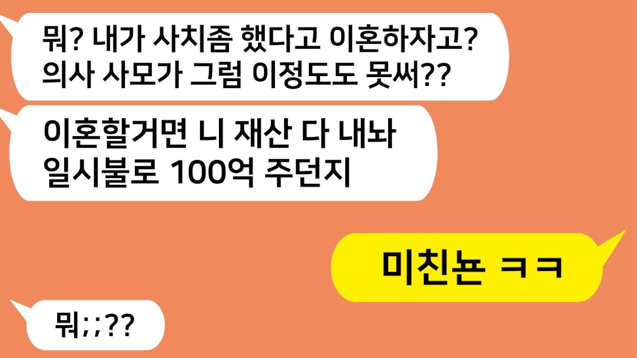 (톡톡드라마) 사치해서 이혼하쟀더니 전재산 내놓지 않으면 이혼 안해준다는 아내!! 이거 제정신아니네 ㅋㅋ/카톡썰
