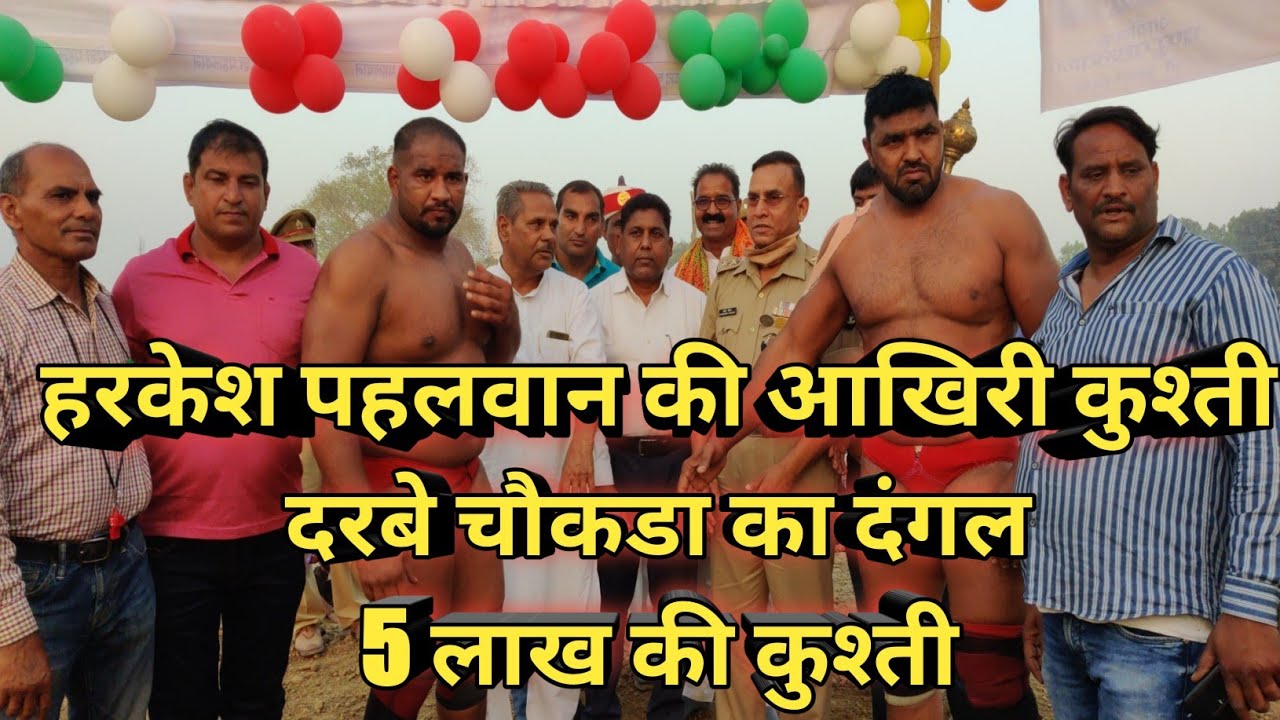 5 लाख की कुश्ती। हरकेश पहलवान । भारत केसरी । पहलवान की कुश्ती। पप्पू पहलवान । मैदाने - जंग - कुश्ती
