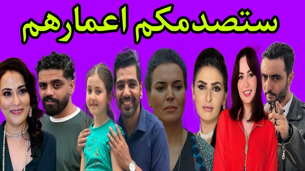 معلومات وحقائق عن ابطال مسلسل #عش_الطمع (اسمائهم الحقيقية، أعمارهم،بداياتهم، ازواجهم )Aach_tmaa