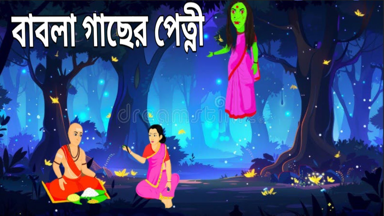 পেত্নীর হল সংসার করার ইচ্ছা।Shakchunni's desire to start a family