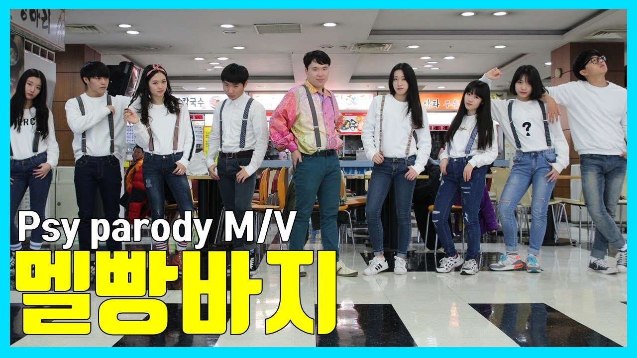 멜빵바지 (싸이 뮤직비디오 패러디) | Parody psy NAPAL BAJI M/V (이미테이션 싸이)