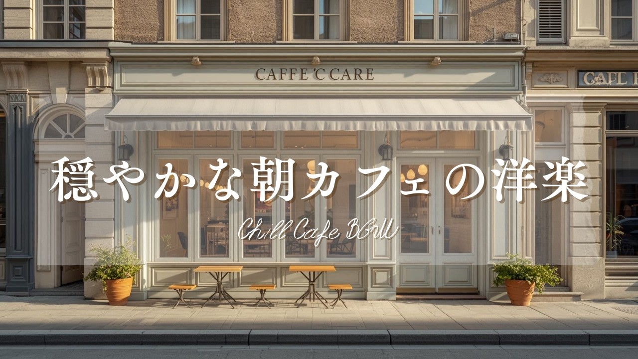 【作業用BGM☕朝カフェ】穏やかな洋楽プレイリスト🎧2時間⏰Chill Cafe BGM – Study/Work 2h