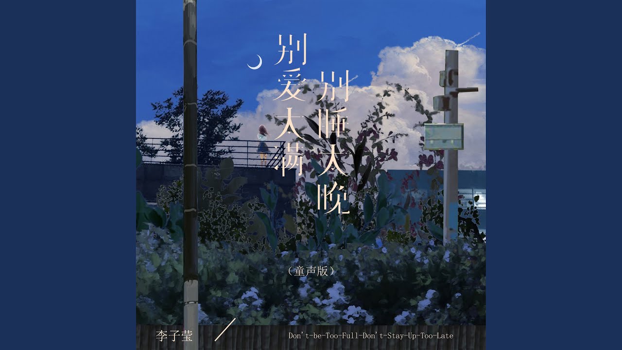 别爱太满别睡太晚 (童声版)