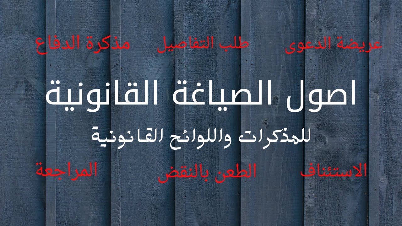 كورس صياغة  المذكرات واللوائح القانونية - المقدمة