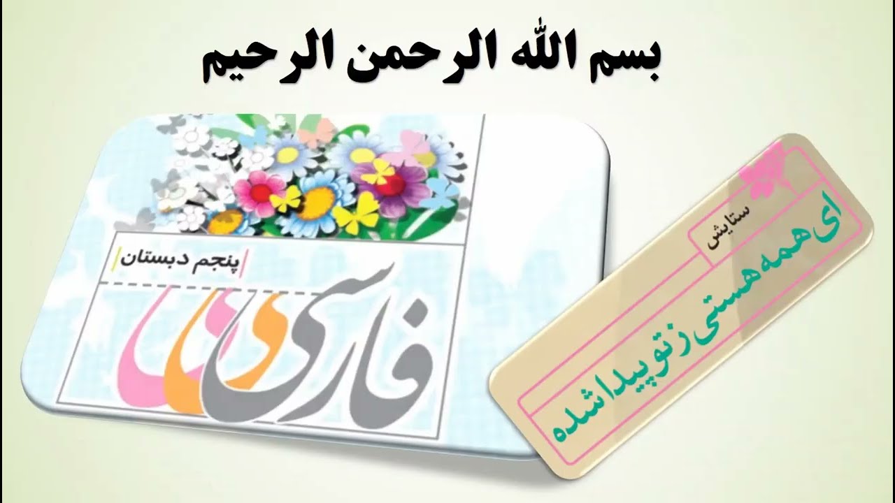 فارسی پنجم | ستایش | ای همه هستی ز تو پیدا شده | محسن نجفی