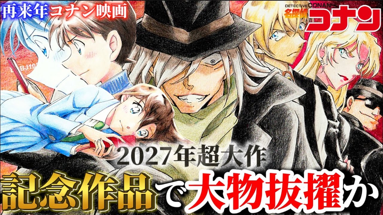 【コナン】超大作... 新蘭&黒の組織主役！？ 2027年のコナン映画がやばすぎる...〈劇場版名探偵コナン〉