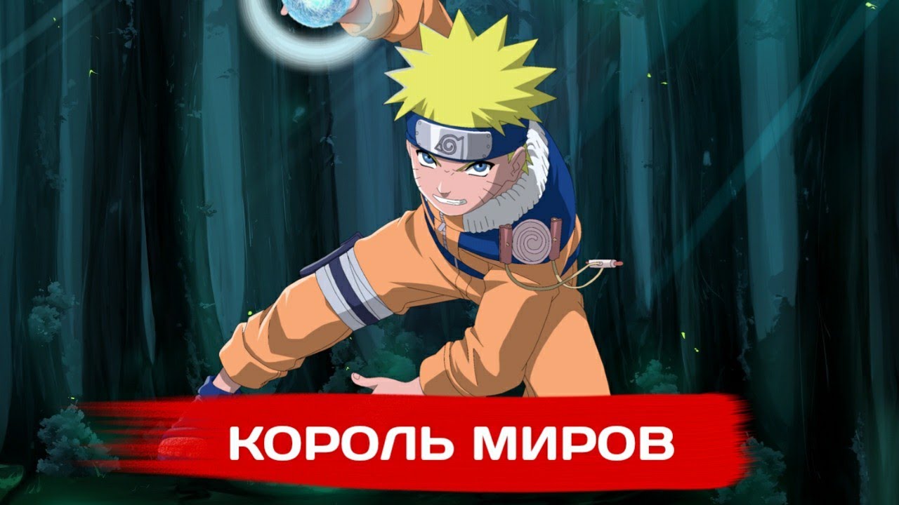 НАРУТО КОРОЛЬ МИРОВ | Альтернативный сюжет Наруто | ВСЕ ЧАСТИ | 1 СЕЗОН