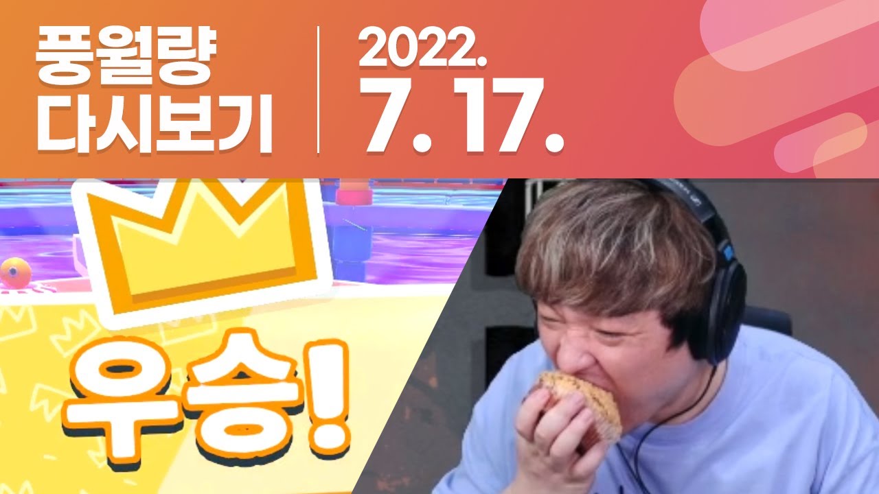 풍월량 다시보기 22.07.17 / 폴가이즈, 데드 바이 데이라이트