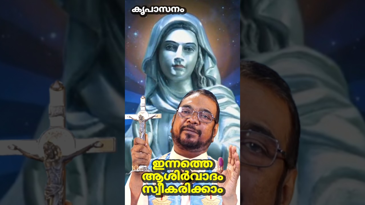 ഇന്നത്തെ ആശിർവാദം സ്വീകരിക്കാം#shorts
