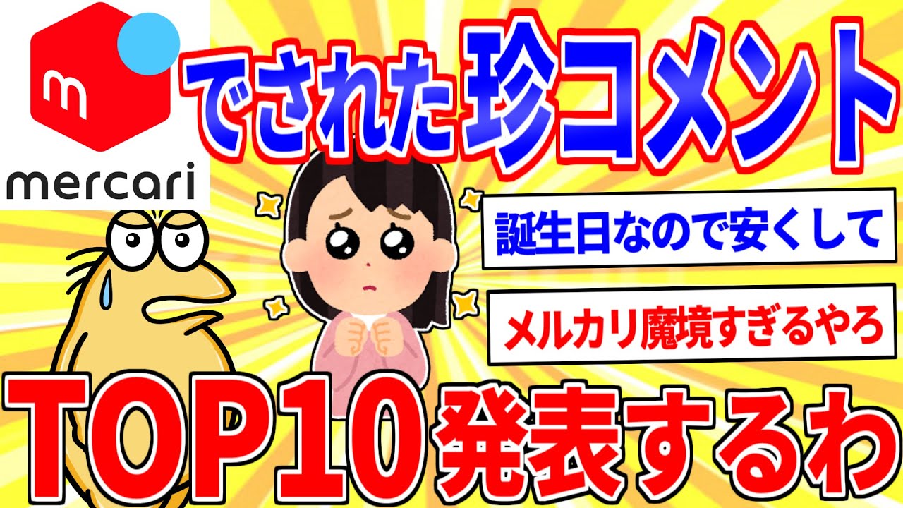 メルカリで見た「珍コメント」トップ10発表するわｗｗｗ【2ch面白いスレゆっくり解説】